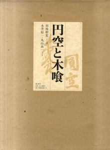 円空と木喰/永井信一/丸山尚一文　田枝幹宏写真