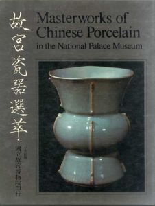 故宮瓷器選萃　中華民国国立故宮博物院蔵品　正続揃/中華民国国立故宮博物院編