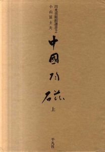 中国陶磁　上　出光美術館選書2/小山富士夫
