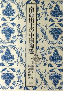 南海出土の中国陶磁/島津法樹
