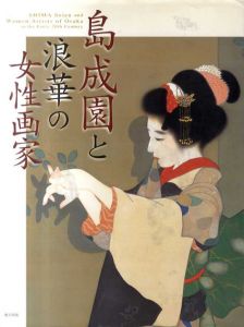 島成園と浪華の女性画家/小川知子/産経新聞大阪本社編