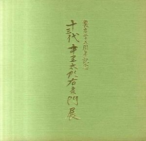 襲名二十五周年記念　十三代中里太郎右衛門展/