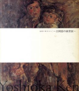 吉岡憲の画業展　追憶の彼方から/