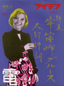 アイデア299　2003.7　宇宙岬ブルース　大竹伸朗+Edit.35/