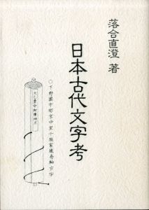 日本古代文字考/落合直澄