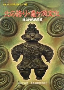 北の誇り・亀ヶ岡文化　縄文時代晩期編　図説ふるさと青森の歴史シリーズ3/