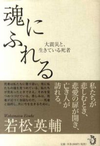 魂にふれる　大震災と、生きている死者/若松英輔