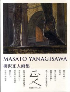 柳沢正人画集/柳沢正人