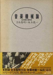 音楽機械論 / 吉本隆明/坂本龍一 | Natsume Books