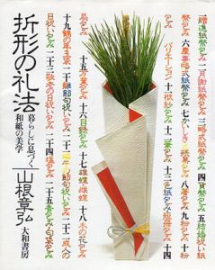 折形の礼法　暮らしに息づく和紙の美学/山根章弘