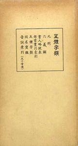 五體字類/高田竹山監修