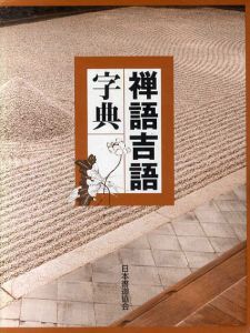 禅語吉語字典/