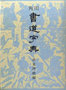 角川書道字典/伏見冲敬編