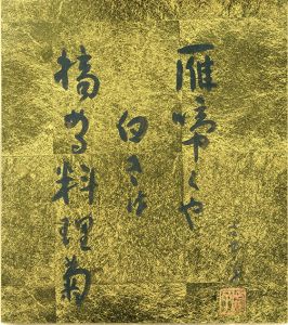 高浜虚子色紙「雁啼くや白きは摘める料理菊」/Kyoshi Takahamaのサムネール