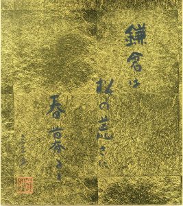 高浜虚子色紙「鎌倉は松の荒さに春暮るる」/Kyoshi Takahamaのサムネール