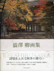 澁澤卿画集　求龍堂グラフィックス/澁澤卿