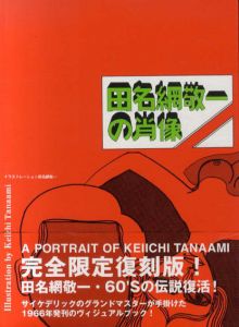 田名網敬一の肖像/田名網敬一