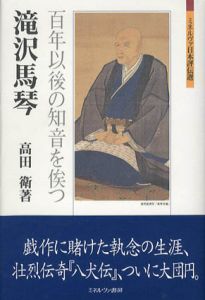 滝沢馬琴　百年以後の知音を俟つ　ミネルヴァ日本評伝選/高田衛