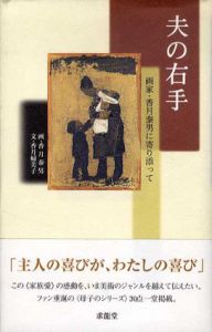 夫の右手　画家・香月泰男に寄り添って/香月婦美子文　香月泰男画のサムネール