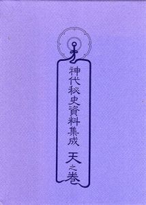 神代秘史資料集成　天・地・人巻　全3巻揃/現代霊学研究会編