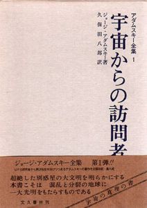 アダムスキー全集　全8冊内8巻欠 7冊組/ジョージ・アダムスキー　久保田八郎訳