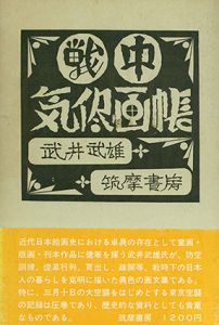 戦中気侭画帳/武井武雄のサムネール