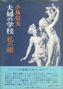夫婦の学校　私の眼/小島信夫