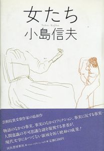 女たち/小島信夫