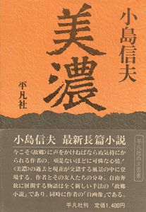 美濃/小島信夫
