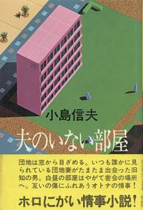 夫のいない部屋/小島信夫