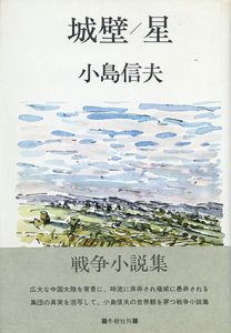 城壁・星/小島信夫