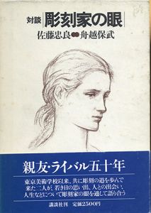 対談　彫刻家の眼/佐藤忠良/舟越保武のサムネール