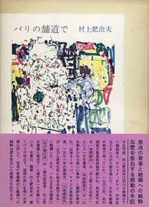 村上肥出夫　パリの舗道にて/