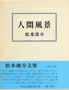 人間風景/松本竣介