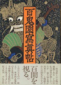 百鬼園写真帖/