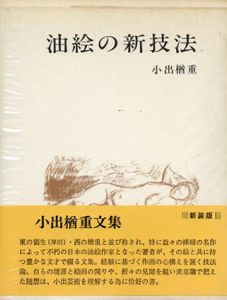新装版　油絵の新技法/小出楢重