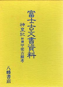 富士古文書資料　神皇紀/三輪義煕 