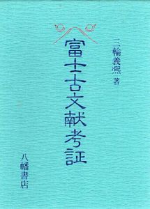 富士古文献考証/三輪義煕