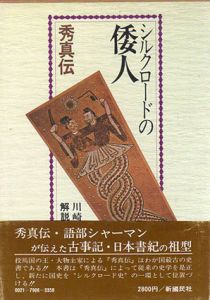 シルクロードの倭人　秀真伝/鹿島ノボル/川崎真治　吾郷清彦解説