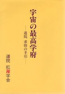 宇宙の最高学府　道院　求修の手引/青井宜珠/倉田正晶編
