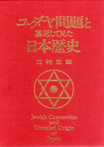 ユダヤ問題と裏返して見た日本歴史/三村三郎