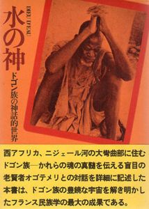 水の神　ドゴン族の神話的世界/マルセル・グリオール　坂井信三/竹沢尚一訳