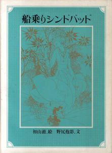 船乗りシンドバッド/野尻抱影　初山滋絵のサムネール