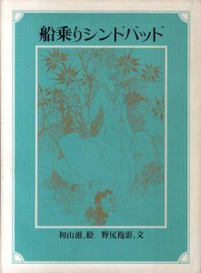 船乗りシンドバッド/野尻抱影　初山滋絵のサムネール