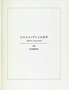 ジャコメッティとの日々/矢内原伊作撮影