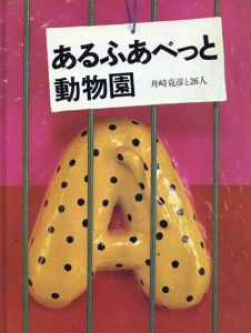 あるふあべっと動物園/舟崎克彦　山本容子/宇野亜喜良/和田誠/落田洋子/長新太他のサムネール