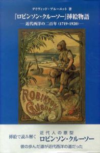 「ロビンソン・クルーソー」挿絵物語　近代西洋の二百年　1719－1920/デイヴィッド・ブルーエット　ダニエル・デフォー研究会訳