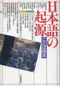 日本語の起源/司馬遼太郎
