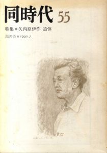 同時代55　特集:矢内原伊作追悼/池崇一/黒の会編
