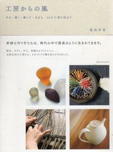 工房からの風　作る・働く・暮らす・生きる20の工房を訪ねて/稲垣早苗